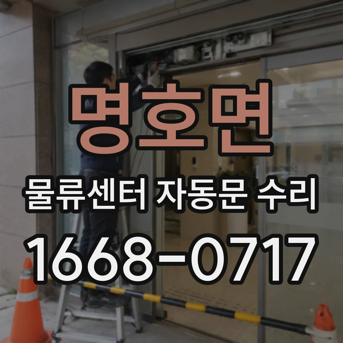 명호면 물류센터 자동문 수리