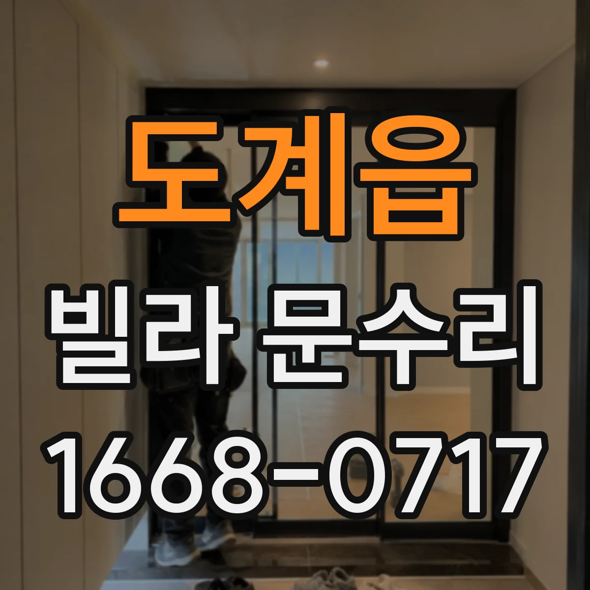 도계읍 빌라 문수리