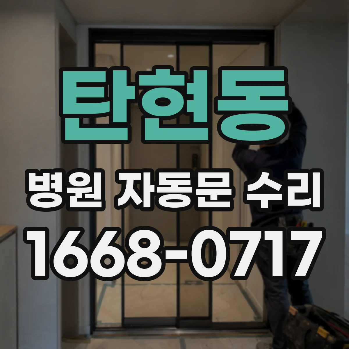 탄현동 병원 자동문 수리