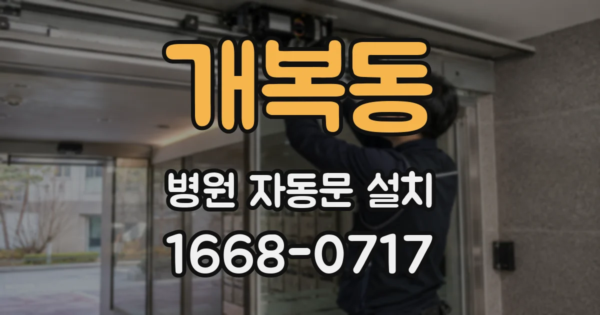 개복동 병원 자동문 설치