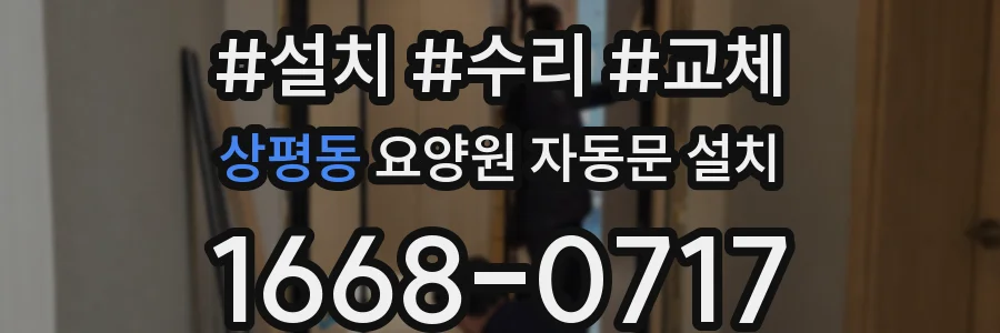상평동 요양원 자동문 설치