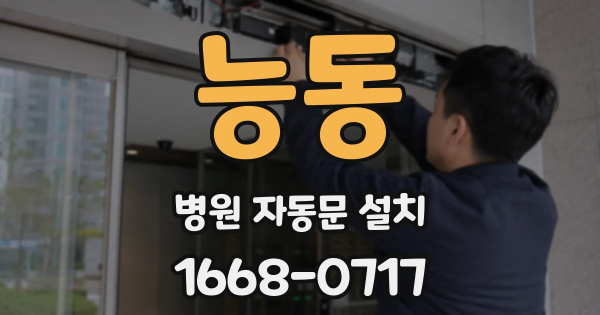 능동 병원 자동문 설치