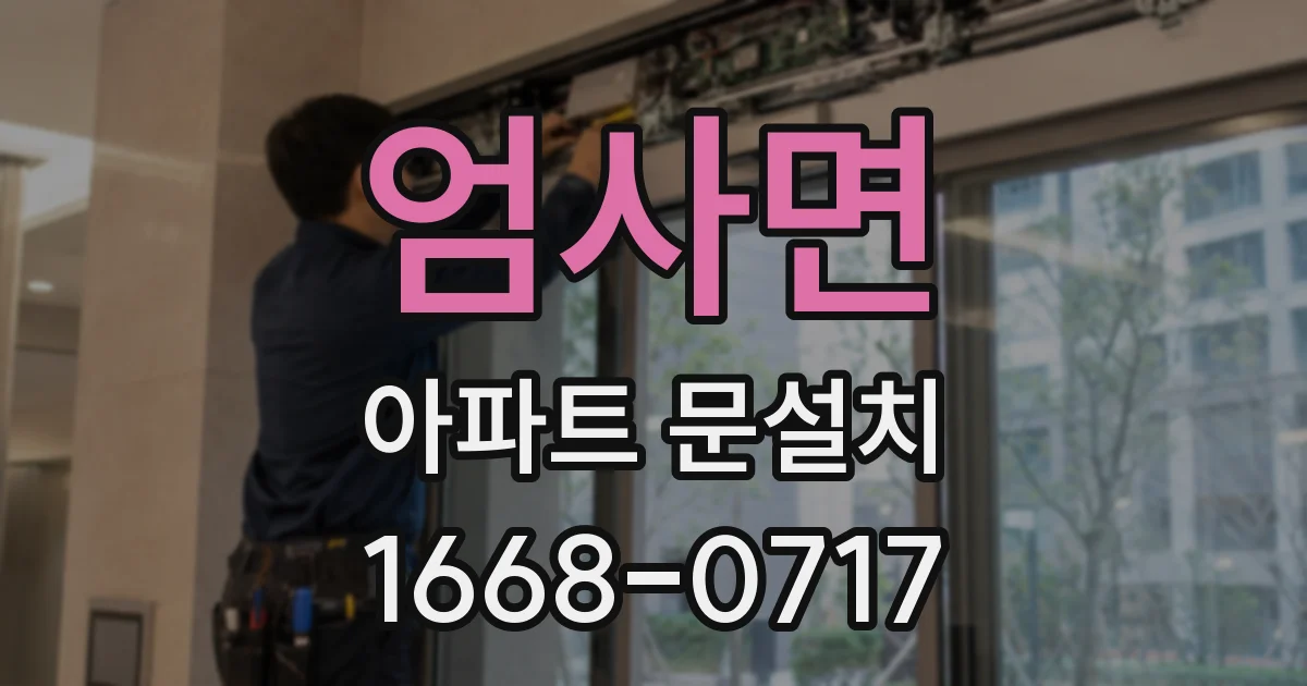 엄사면 아파트 문설치