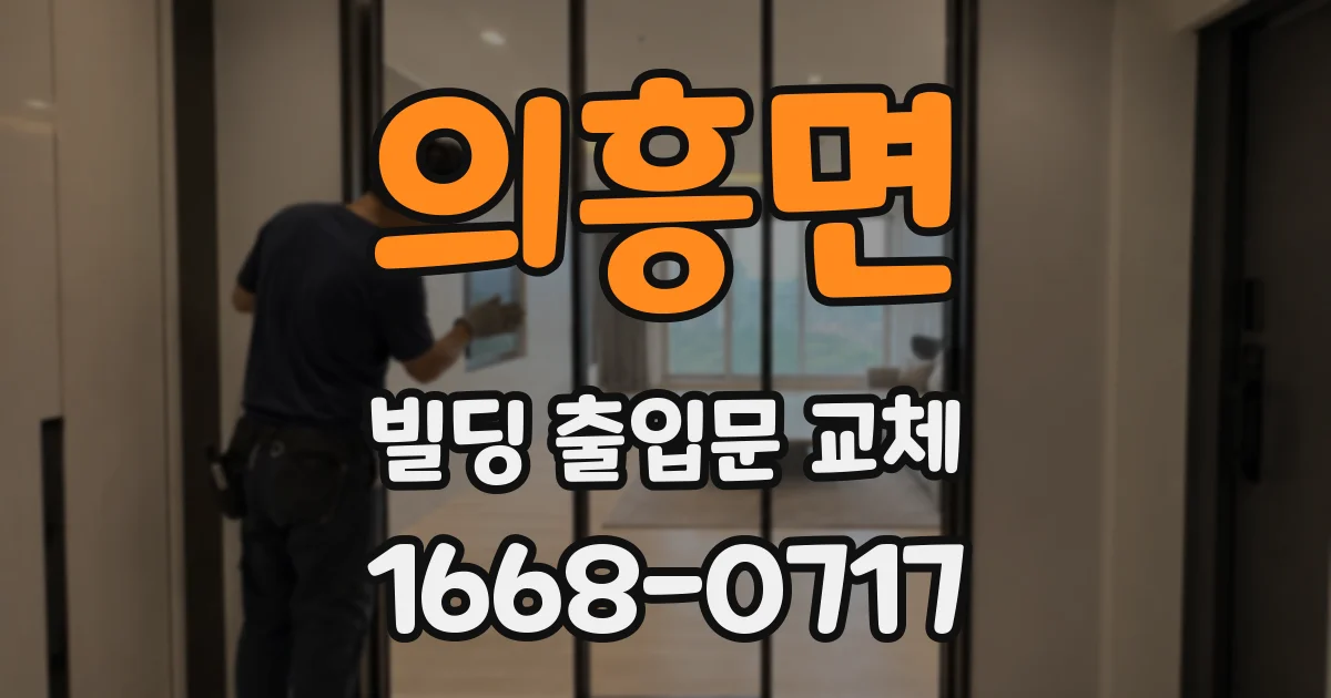 의흥면 빌딩 출입문 교체