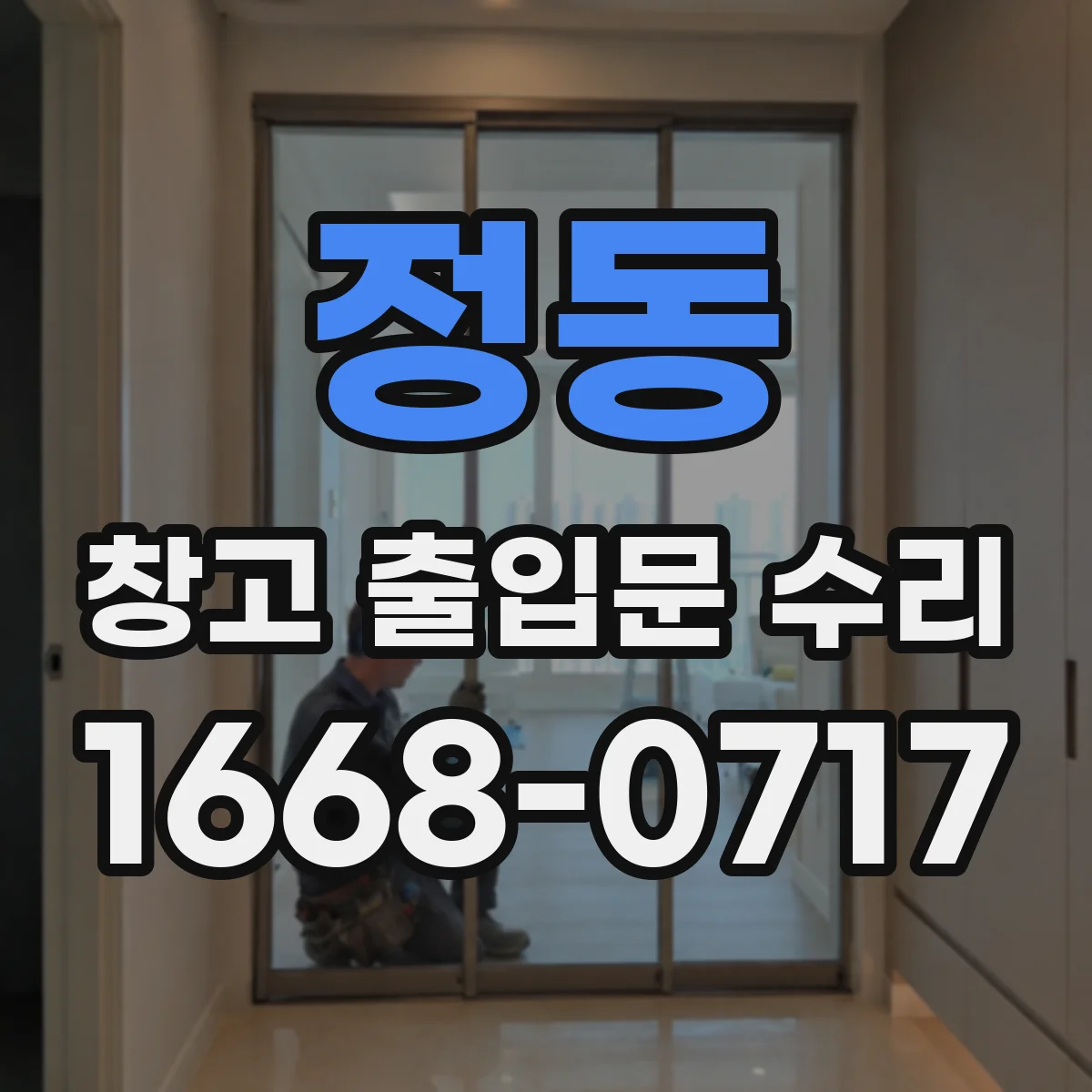 정동 창고 출입문 수리