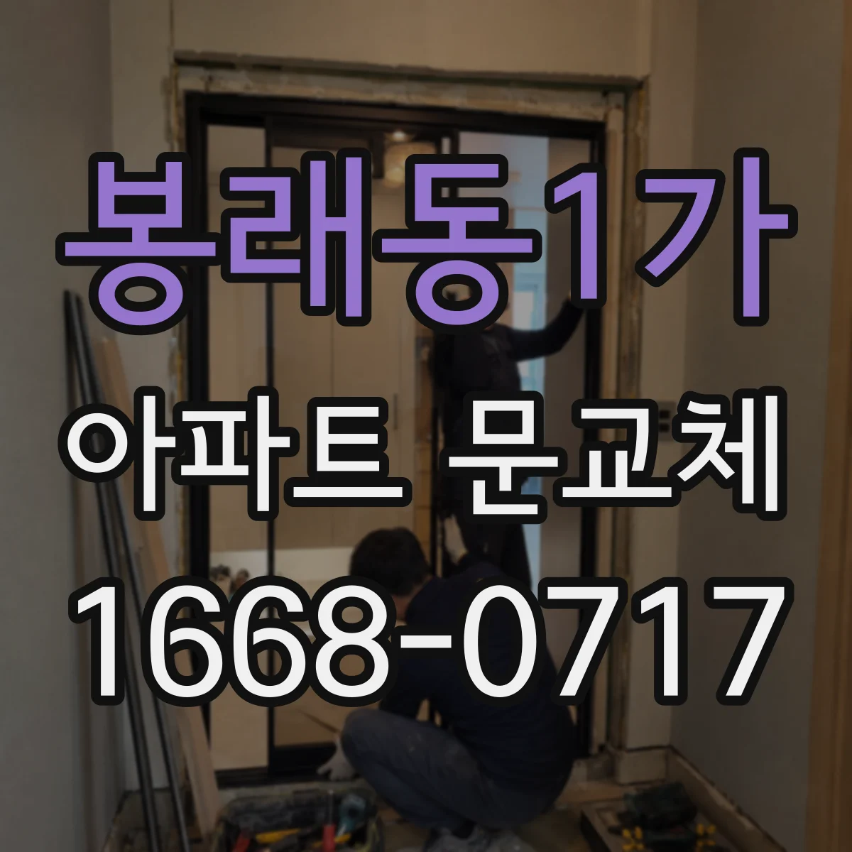 봉래동1가 아파트 문교체