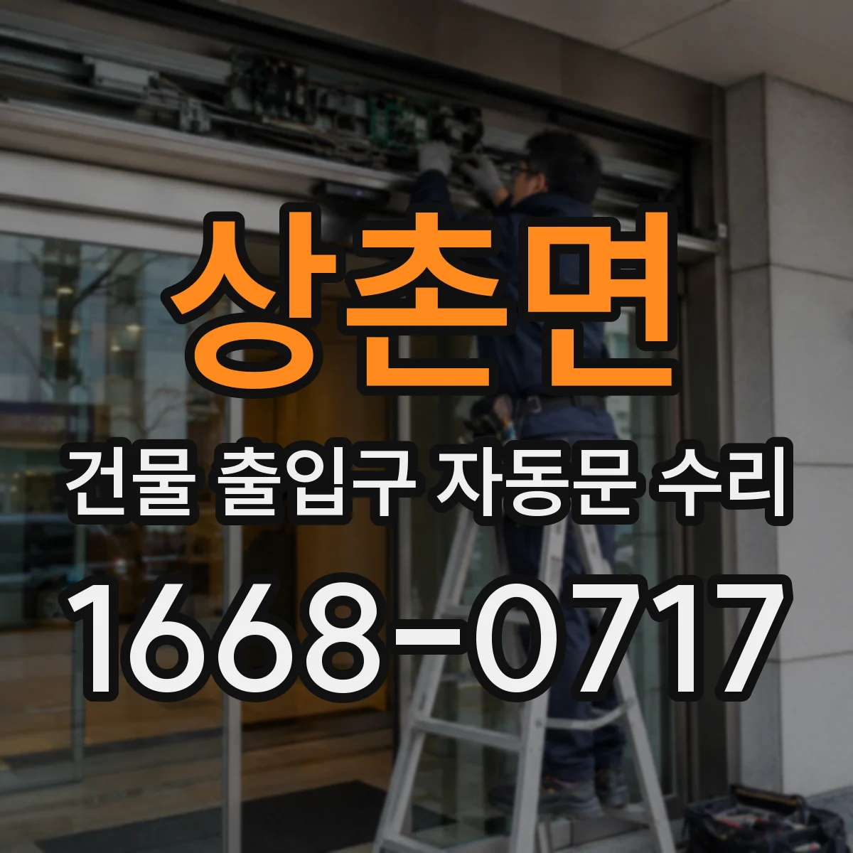 상촌면 건물 출입구 자동문 수리