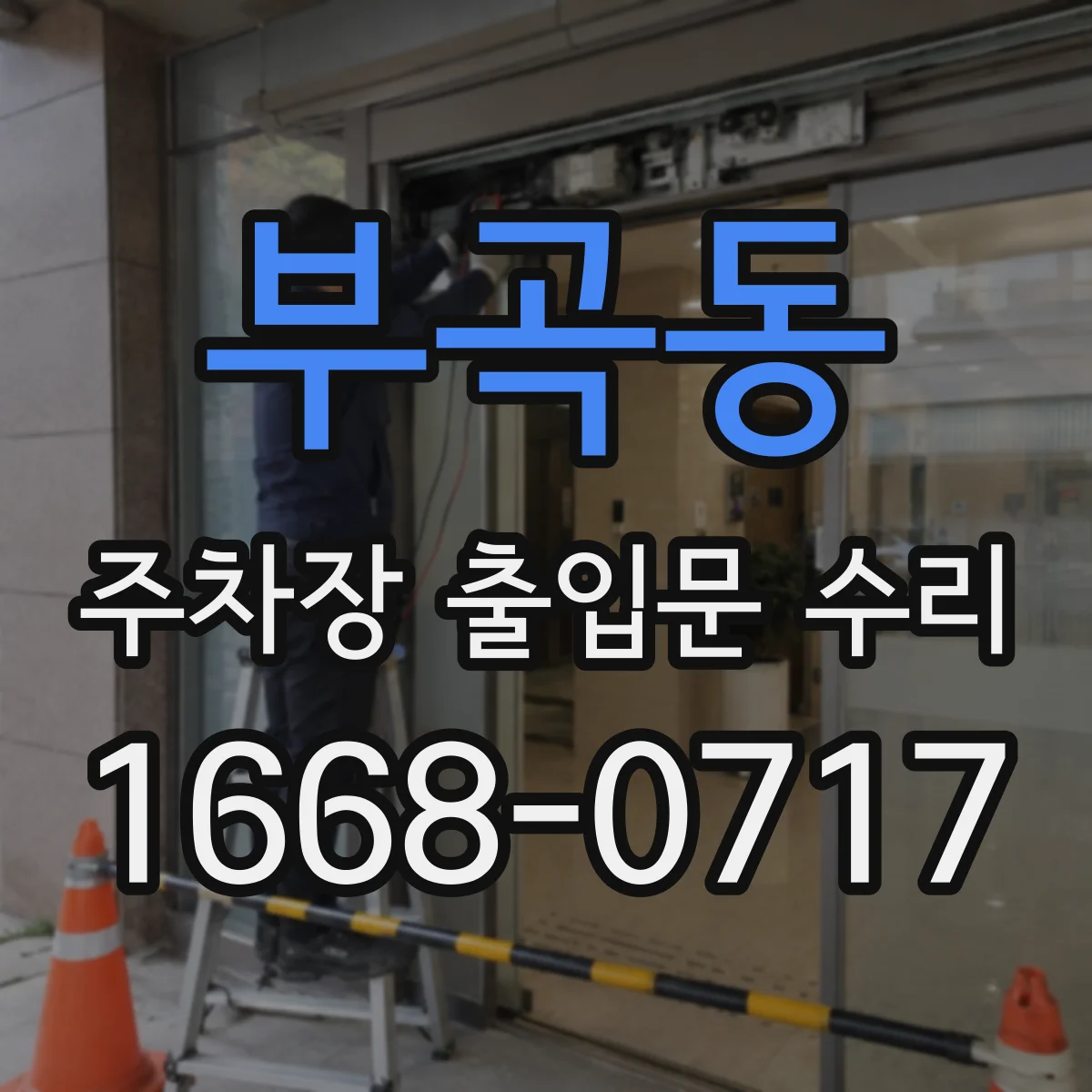 부곡동 주차장 출입문 수리