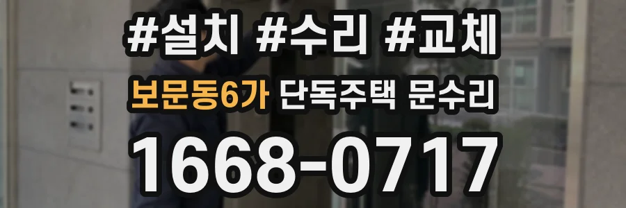 보문동6가 단독주택 문수리