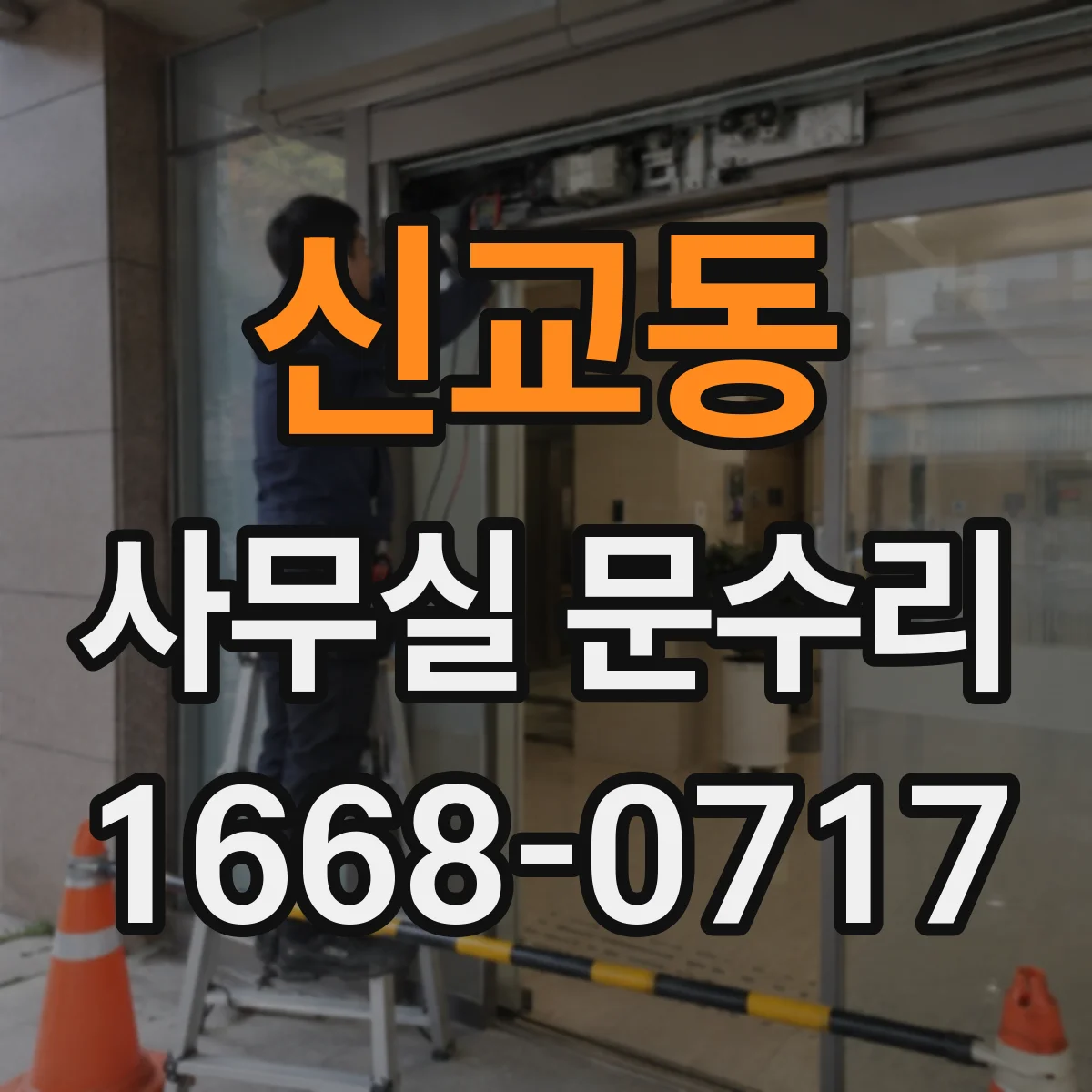 신교동 사무실 문수리 문틀 틀어짐 조정 후 방풍 기능 회복