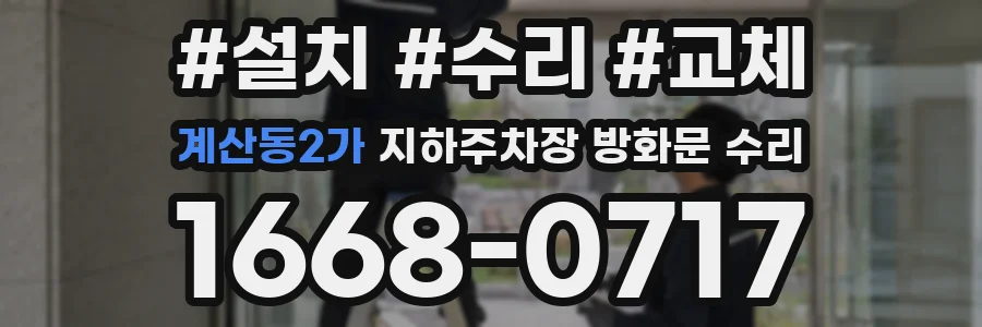 계산동2가 지하주차장 방화문 수리