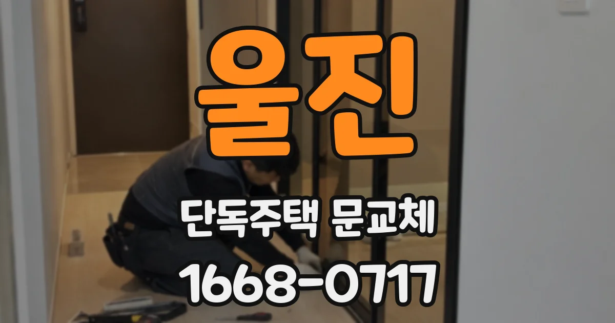 울진 단독주택 문교체
