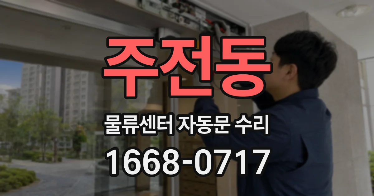 주전동 물류센터 자동문 수리