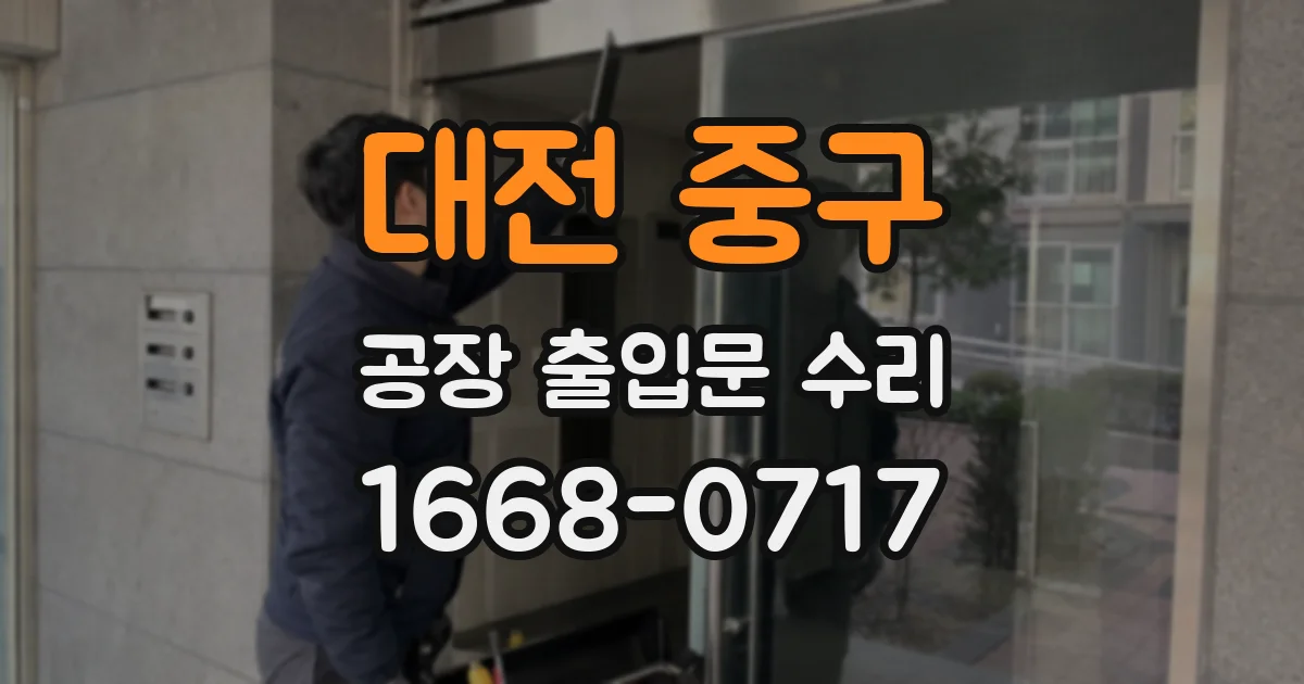 대전 중구 공장 출입문 수리