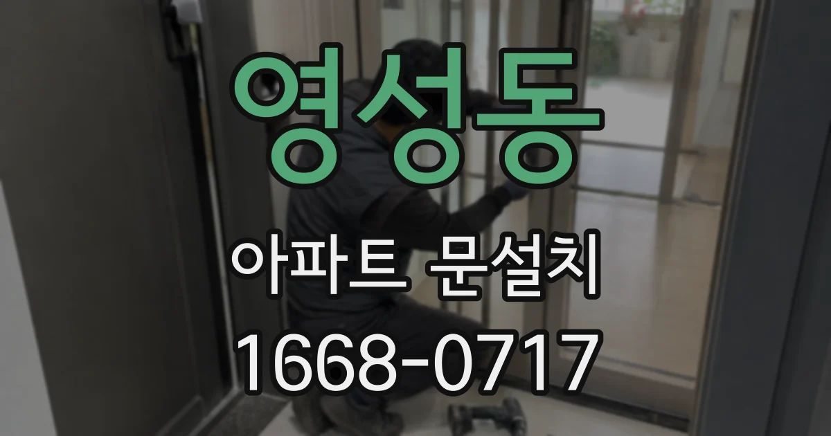 영성동 아파트 문설치