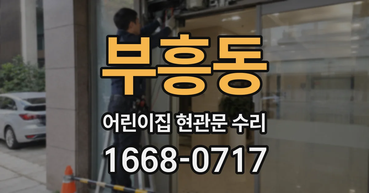 부흥동 어린이집 현관문 수리