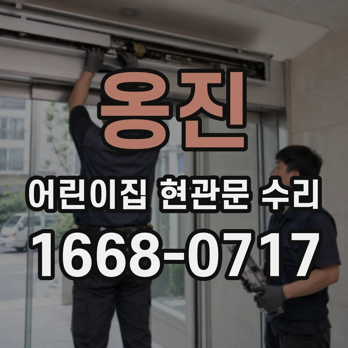옹진 어린이집 현관문 수리 어린이 보호 관점에서 유리 상태 관리