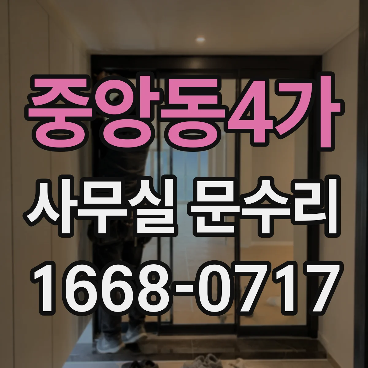 중앙동4가 사무실 문수리