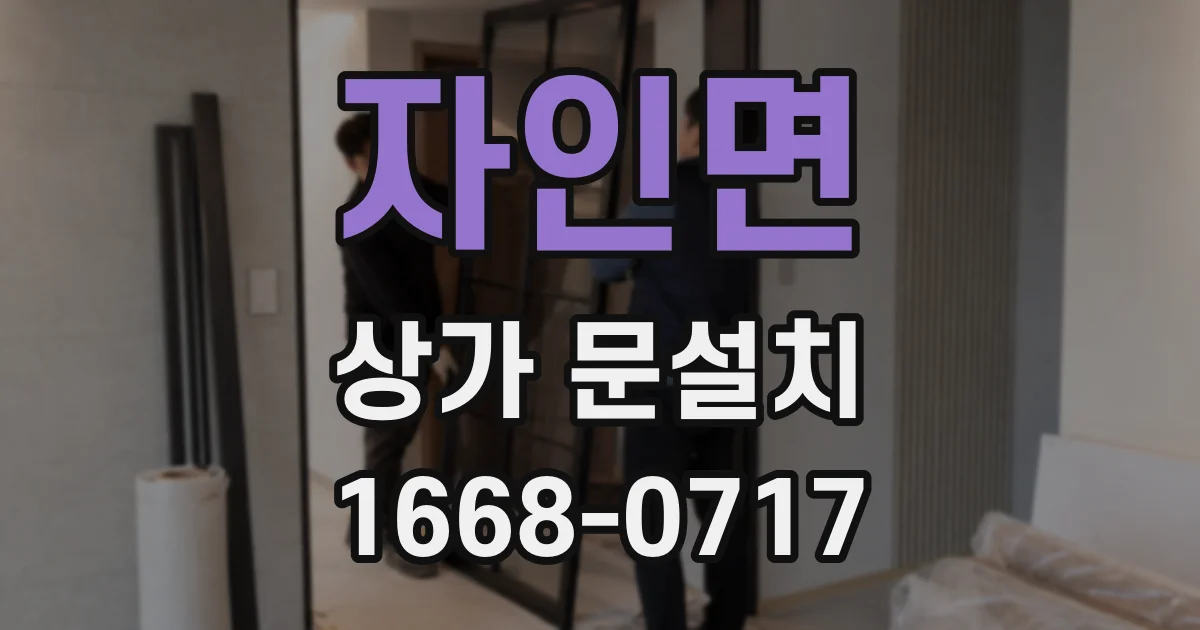 자인면 상가 문설치