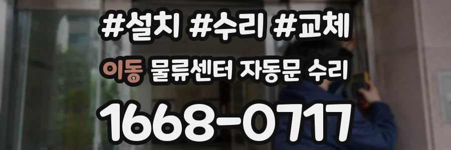 이동 물류센터 자동문 수리