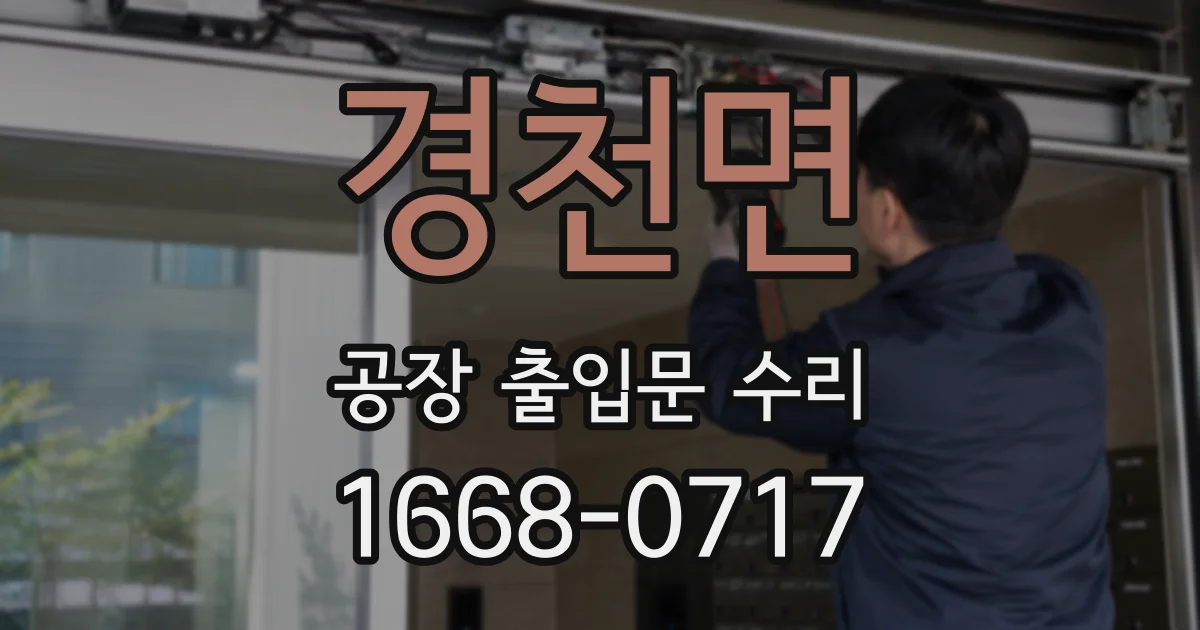 경천면 공장 출입문 수리