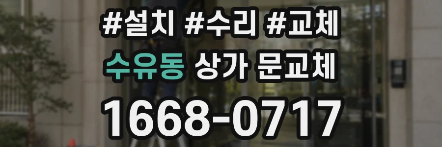 수유동 상가 문교체