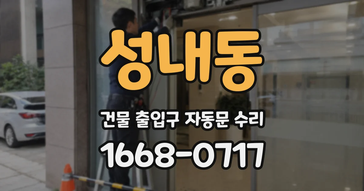 성내동 건물 출입구 자동문 수리