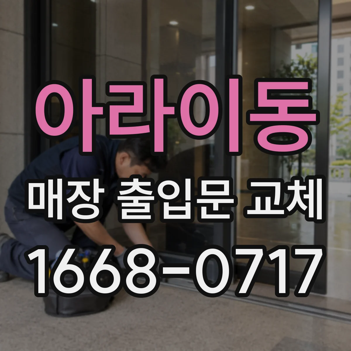 아라이동 매장 출입문 교체