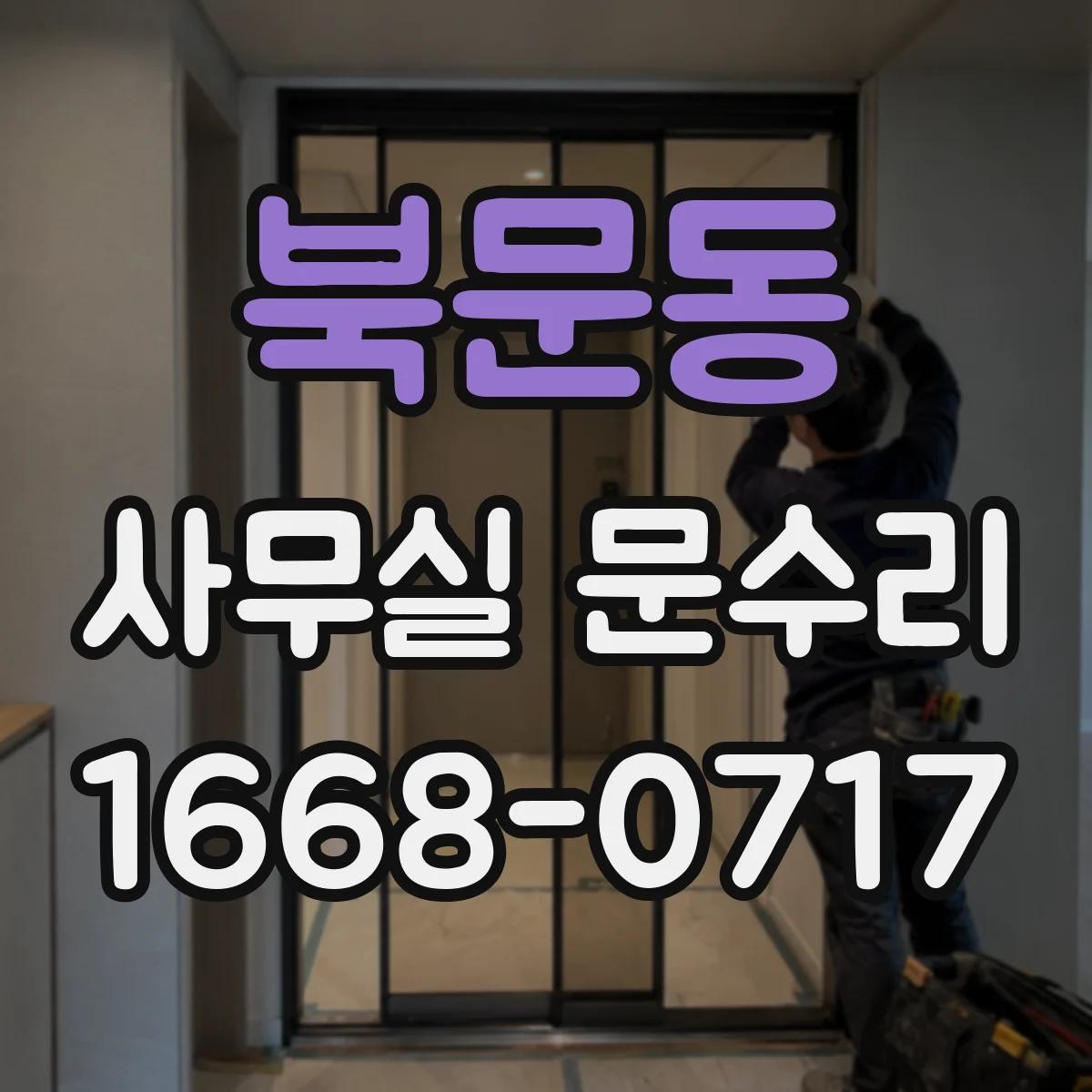 북문동 사무실 문수리