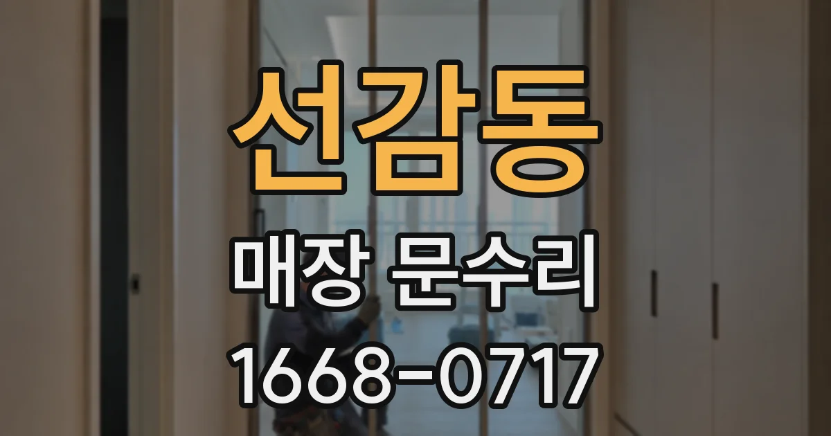 선감동 매장 문수리