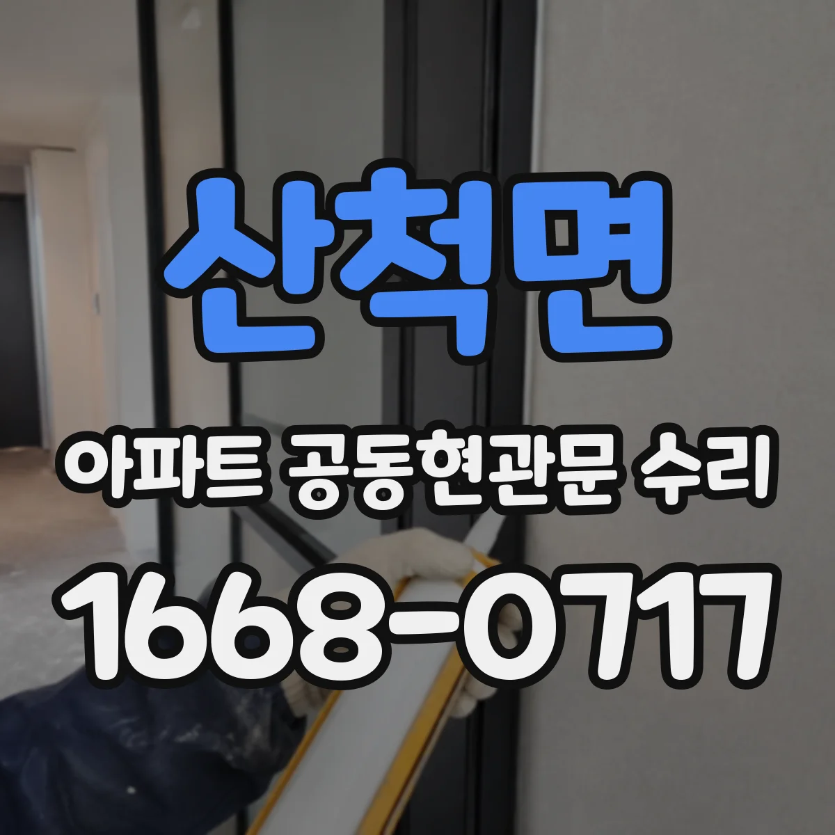 산척면 아파트 공동현관문 수리