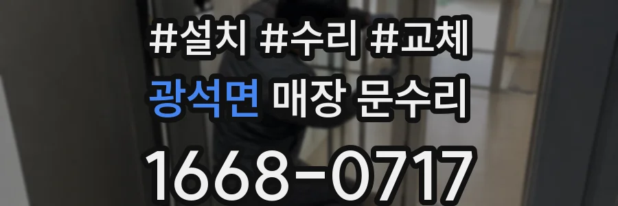 광석면 매장 문수리