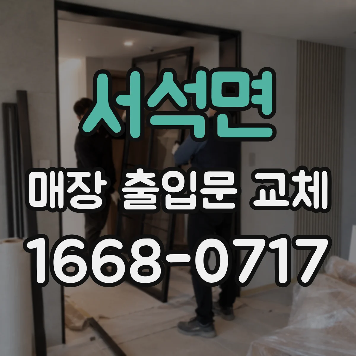 서석면 매장 출입문 교체