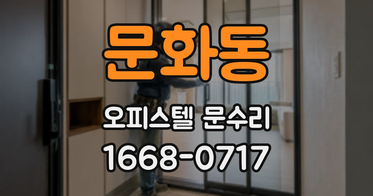 문화동 오피스텔 문수리