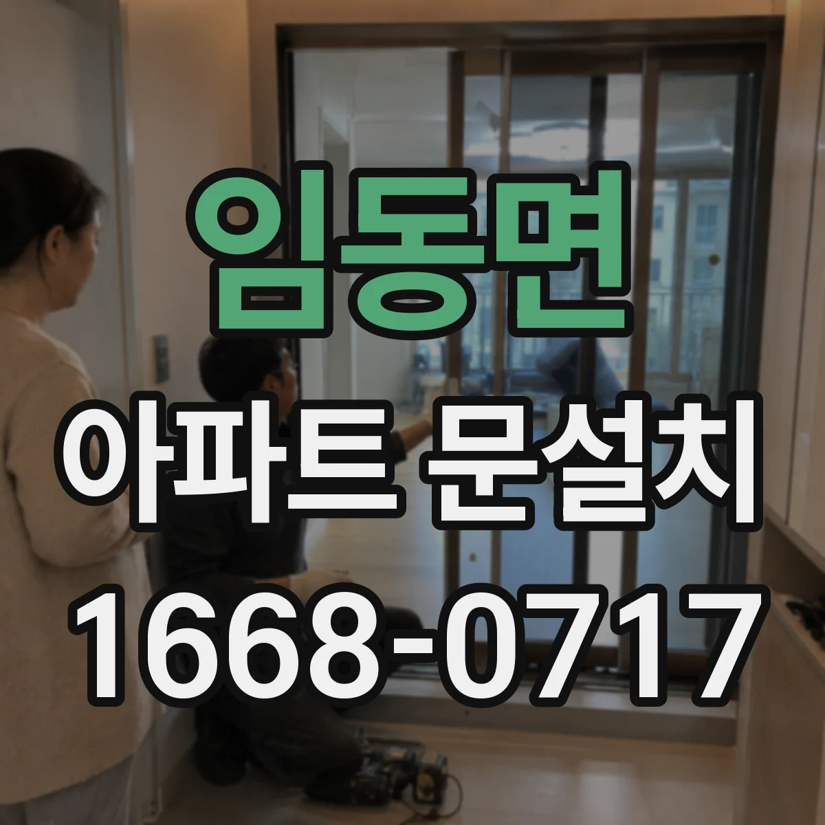 임동면 아파트 문설치
