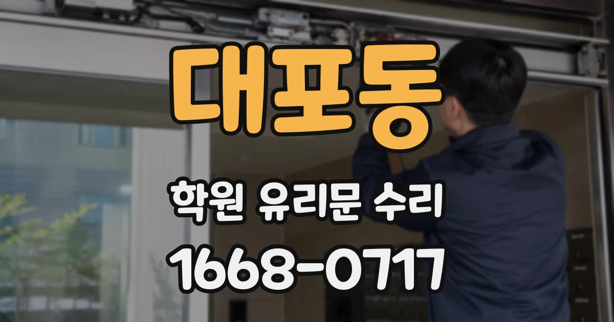 대포동 학원 유리문 수리