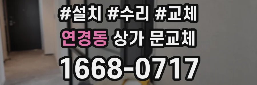 연경동 상가 문교체