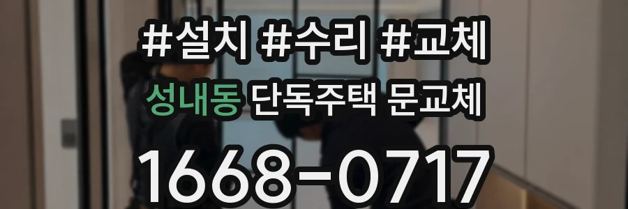 성내동 단독주택 문교체