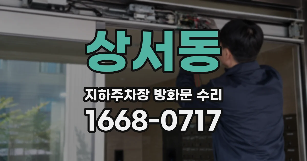 상서동 지하주차장 방화문 수리
