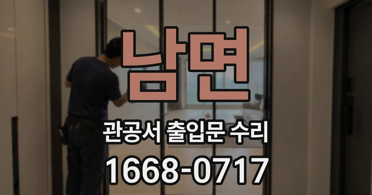 남면 관공서 출입문 수리