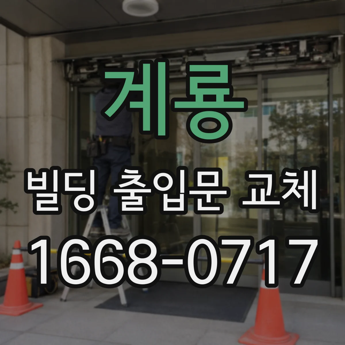 계룡 빌딩 출입문 교체 후 외부 기상 영향 고려한 방수 처리