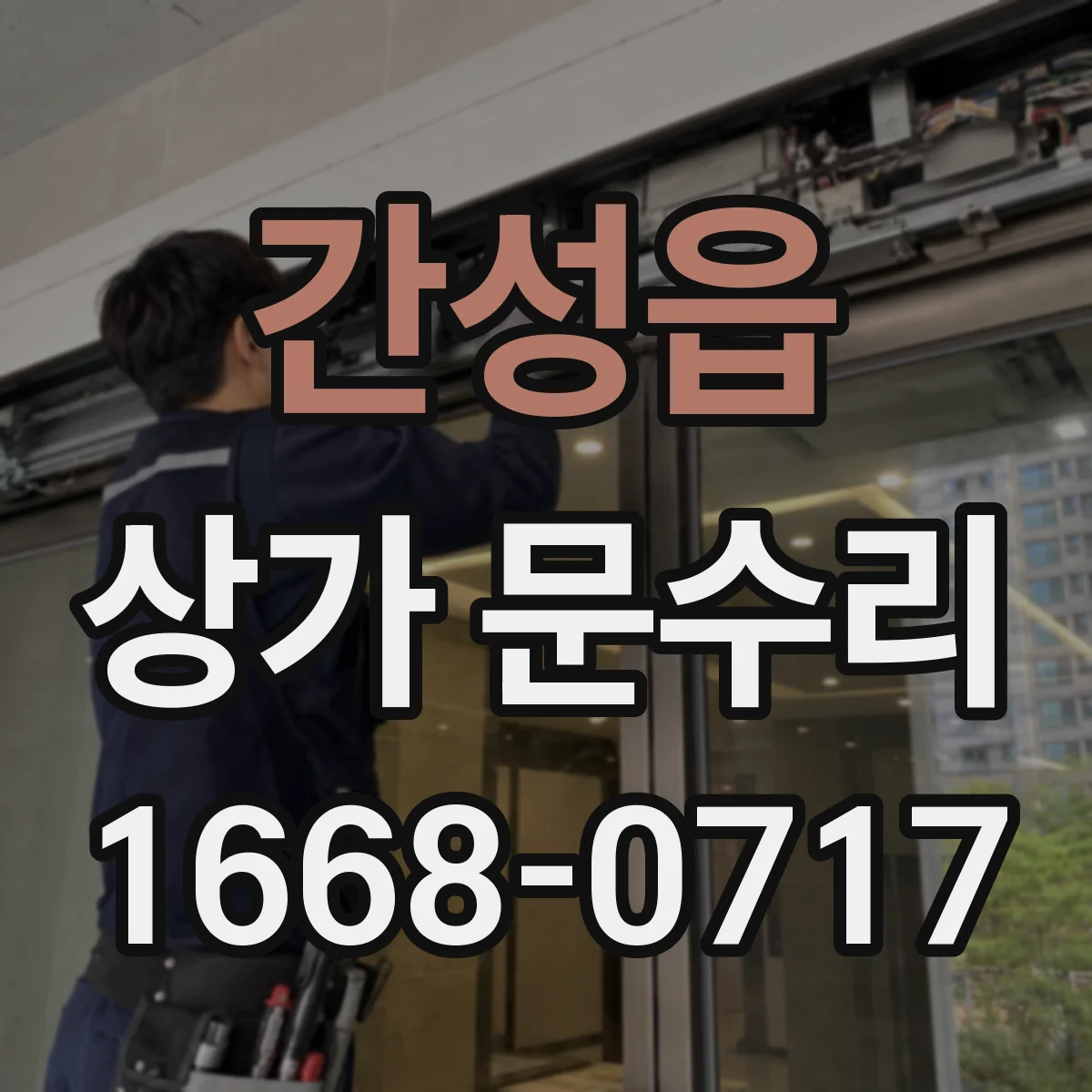 간성읍 상가 문수리
