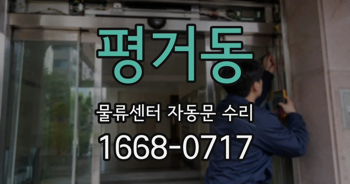 평거동 물류센터 자동문 수리