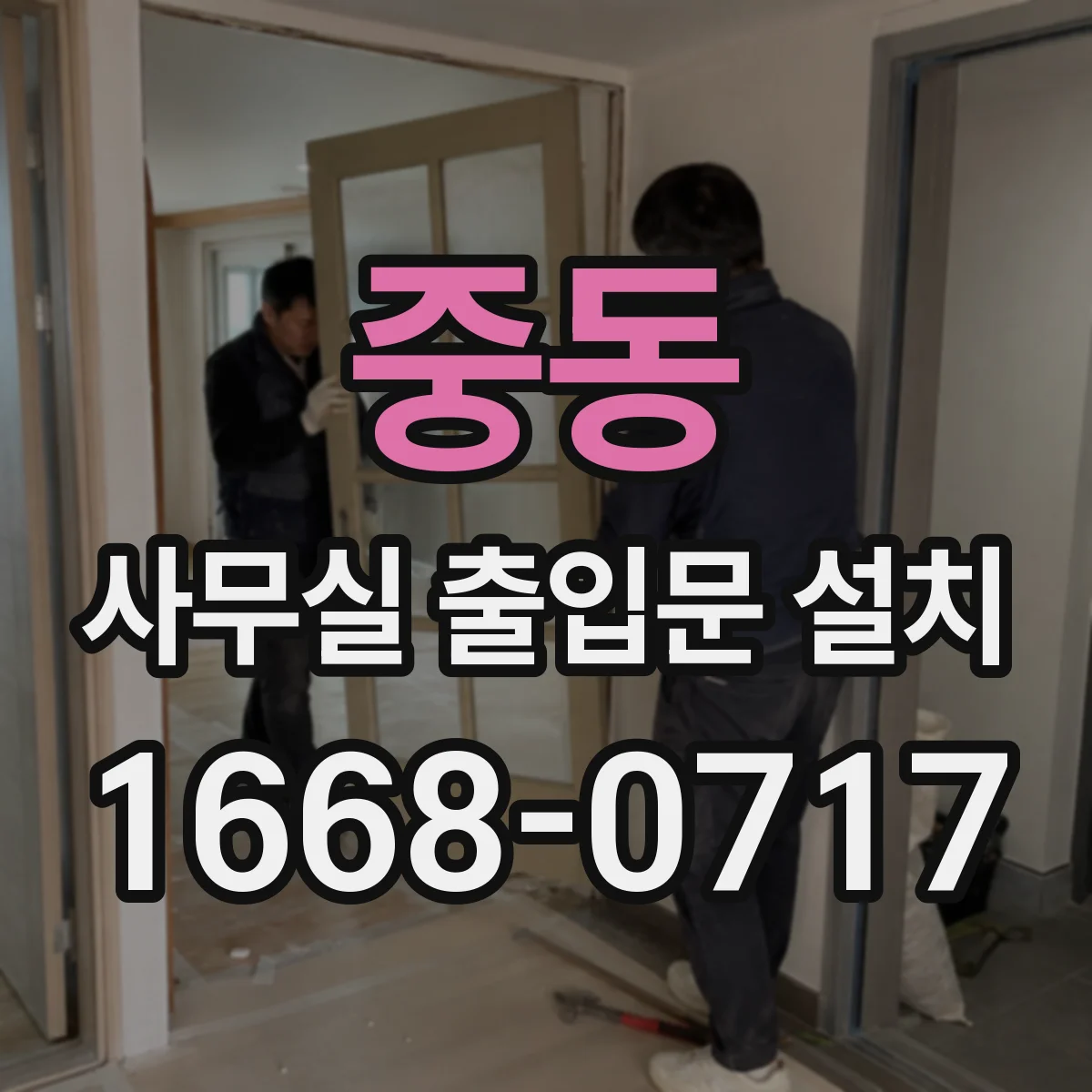 중동 사무실 출입문 설치