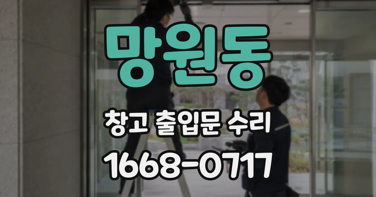 망원동 창고 출입문 수리