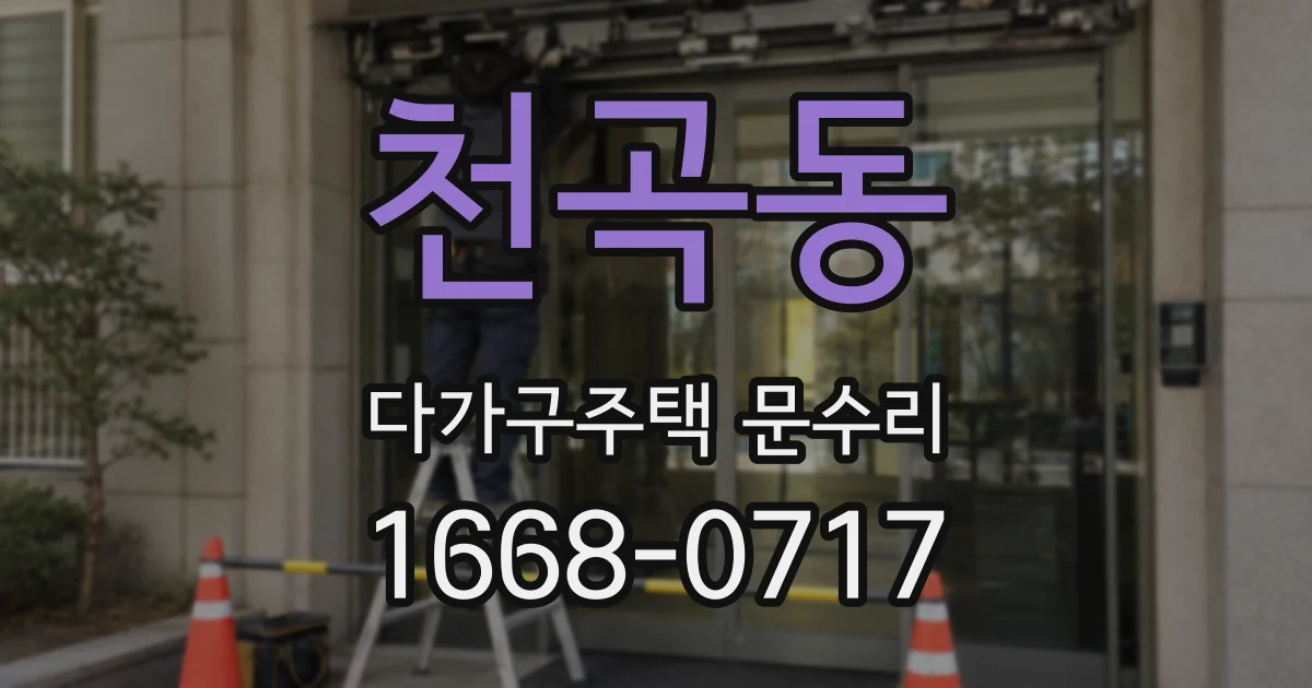 천곡동 다가구주택 문수리