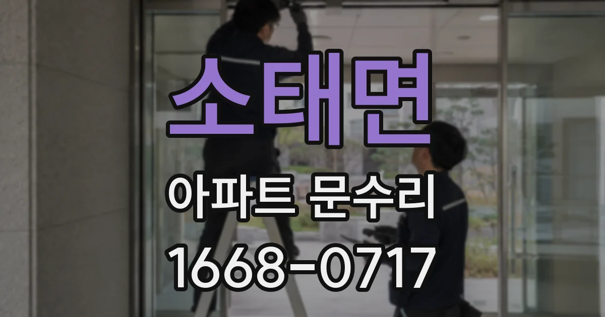 소태면 아파트 문수리
