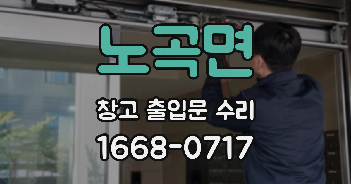 노곡면 창고 출입문 수리