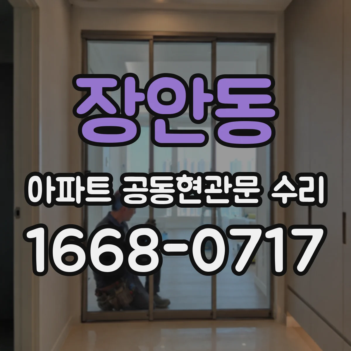 장안동 아파트 공동현관문 수리