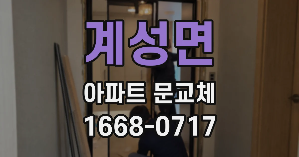 계성면 아파트 문교체